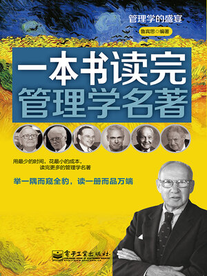 cover image of 一本书读完管理学名著